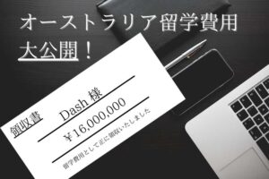 オーストラリア留学費用内訳大公開！
