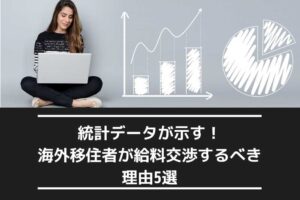 データで見る！ 海外移住者が給料交渉するべき5つの理由