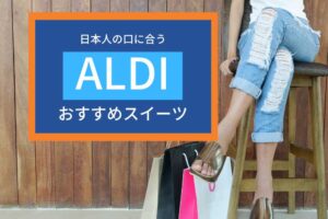 ALDIスイーツ
