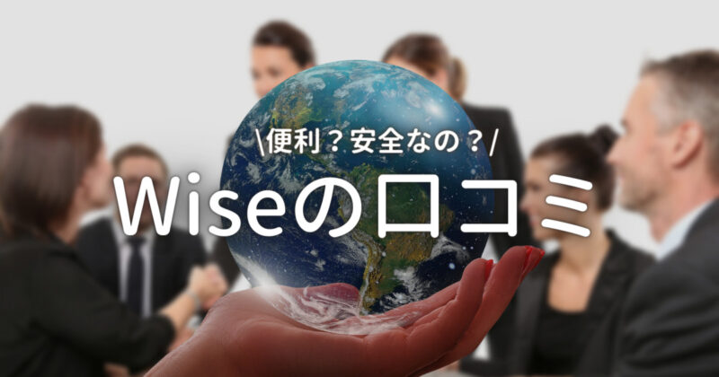 Wiseの口コミ