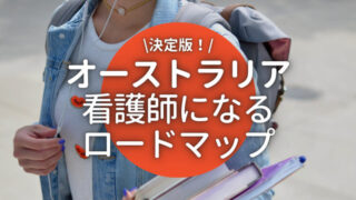 オーストラリア看護師ロードマップ